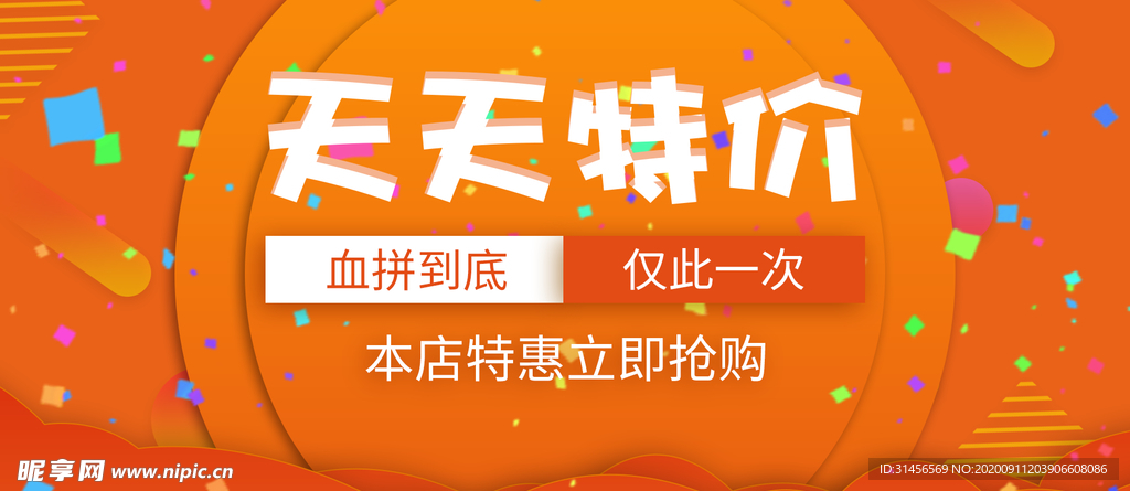 天天特价