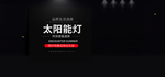 太阳能灯