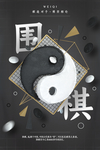 黑色简约大气国风传统围棋海报
