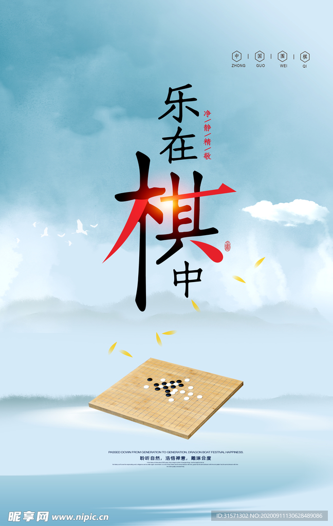 娱乐游戏乐在棋中围棋海报