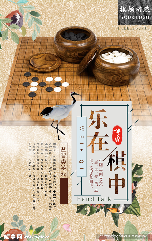 古典中国风乐在棋中围棋海报