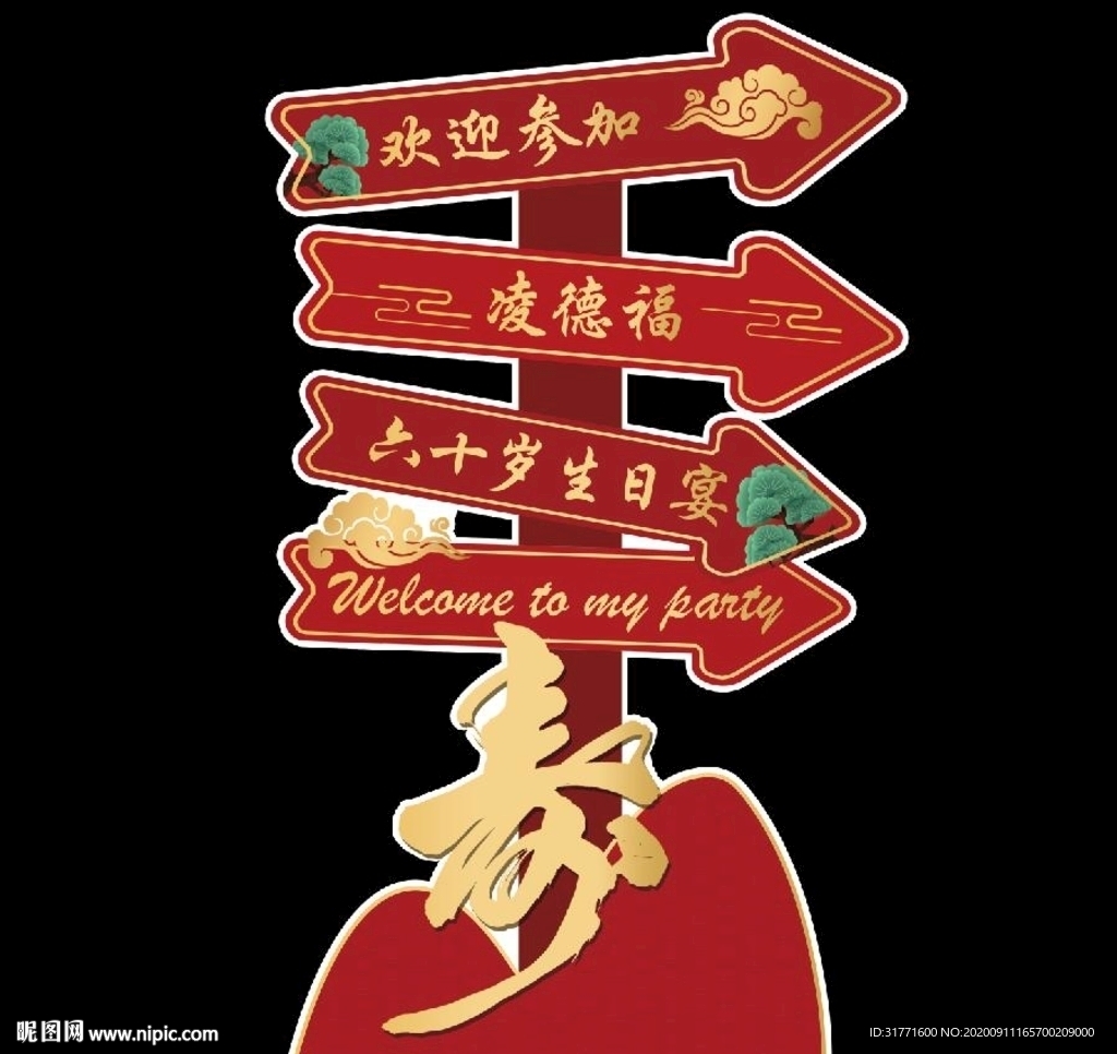 寿宴迎宾牌