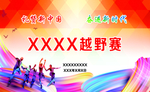 越野赛