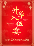 升学入伍宴
