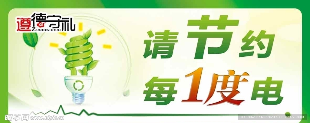 遵德守礼节约用电