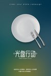 光盘行动节约粮食
