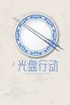 光盘行动节约粮食