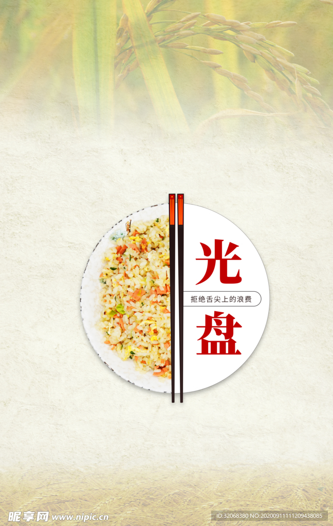 光盘行动节约粮食