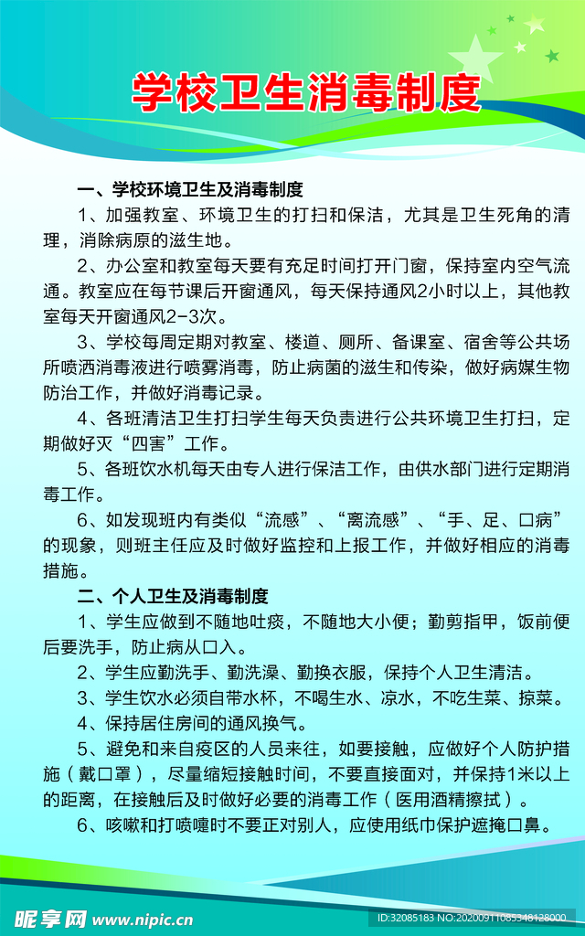 学校卫生消毒制度