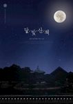 中秋海报