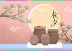 中秋元素