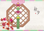 中秋元素