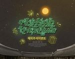 中秋海报