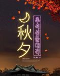 中秋海报