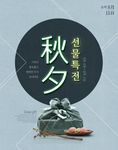 中秋海报