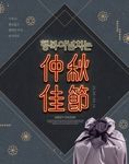 中秋海报