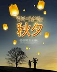 中秋海报