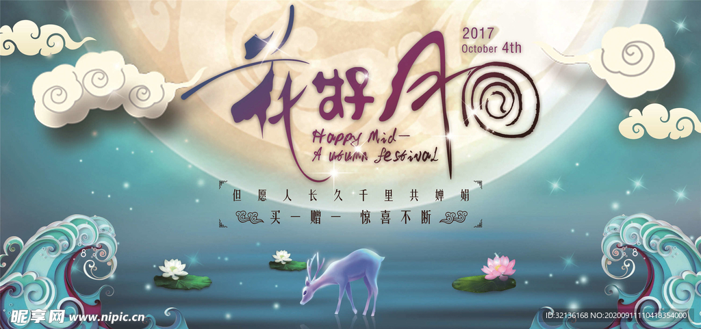 中秋展板