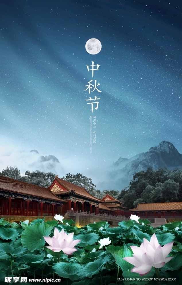 中秋海报
