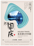 国庆旅游