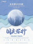 国庆旅游