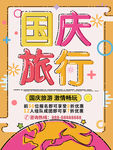 国庆旅游