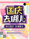 国庆旅游