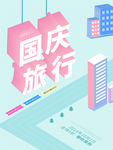 国庆旅游
