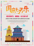 国庆旅游