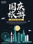 国庆旅游