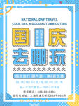 国庆旅游