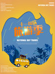 国庆旅游