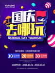 国庆旅游