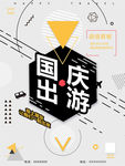国庆旅游