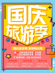 国庆旅游