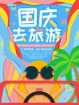 国庆旅游