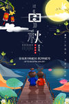 中秋海报