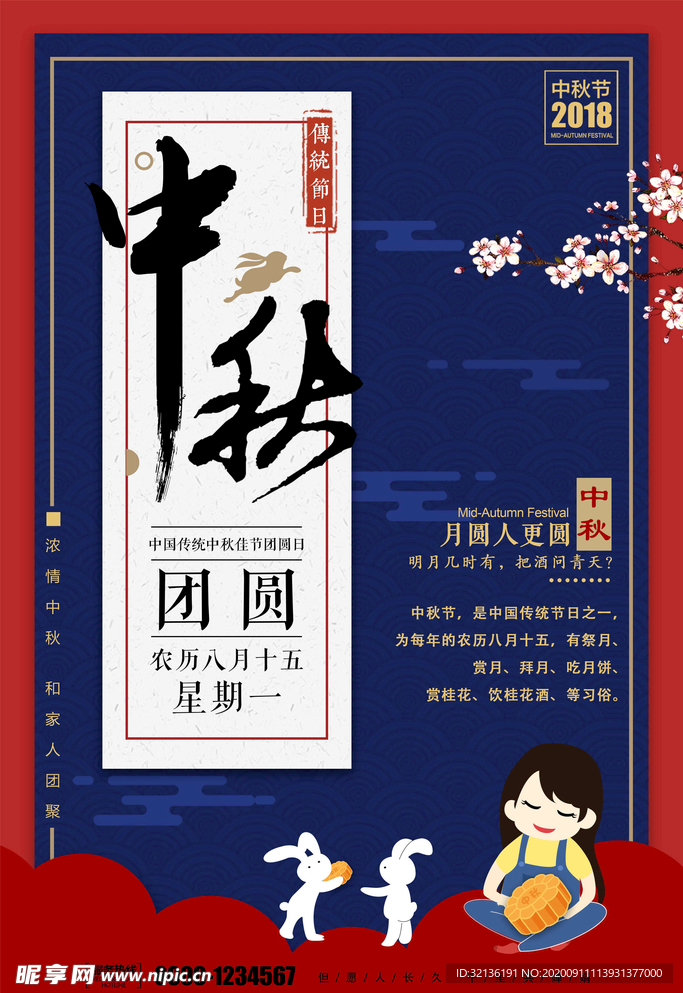 中秋海报