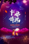 中秋海报