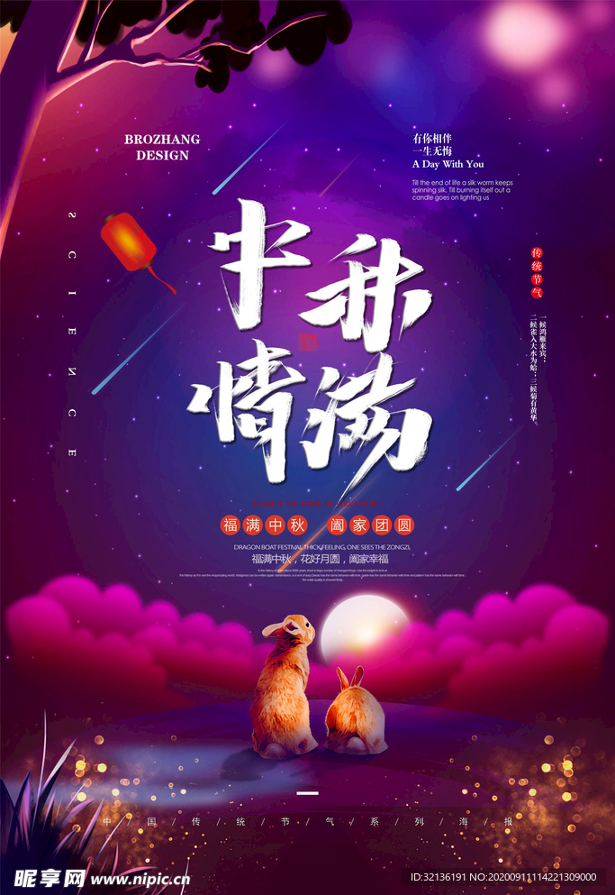 中秋海报