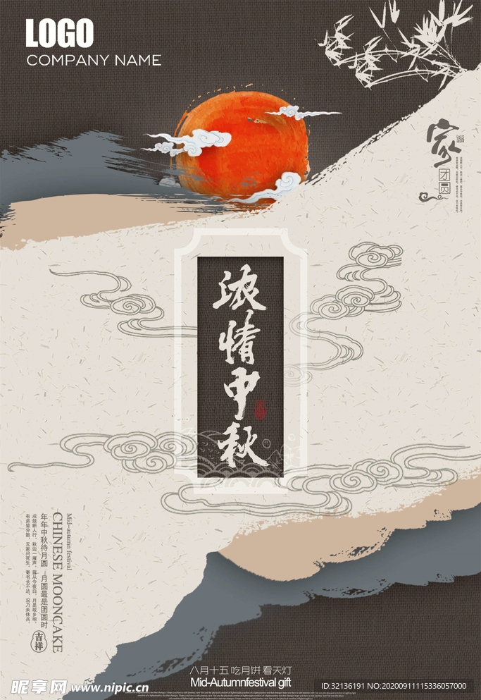 中秋海报