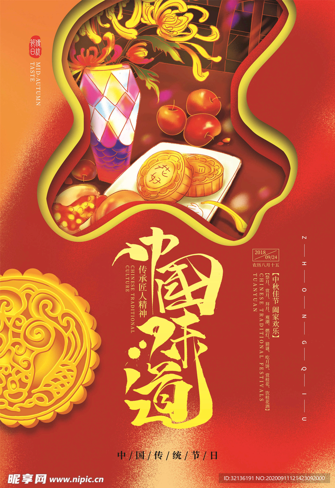 中秋海报