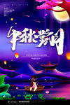 中秋海报