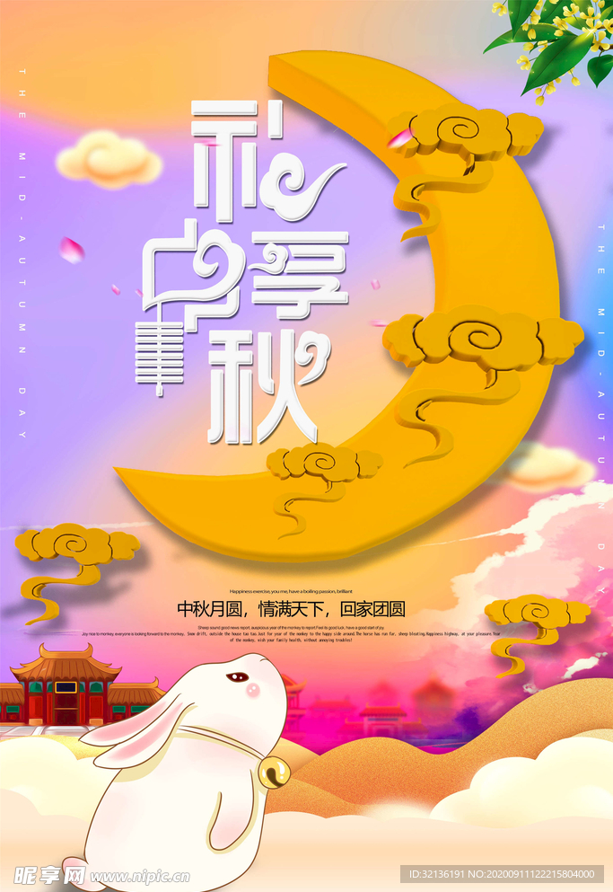 中秋海报