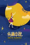 中秋海报