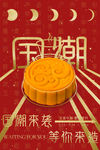 中秋海报