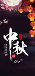 中秋手机海报
