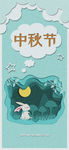 中秋手机海报