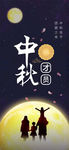 中秋手机海报