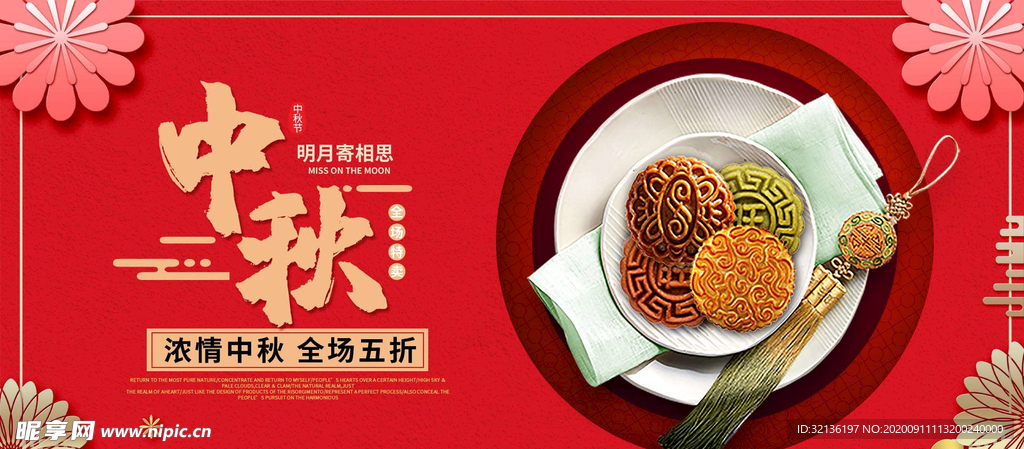 中秋促销